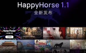 阿里HappyHorse 1.1视频生成模型升级，动态表现等多维度提升助力创作