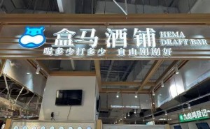 盒马酒铺“店中店”新玩法：低门槛酒水消费，是增长点还是流量噱头？