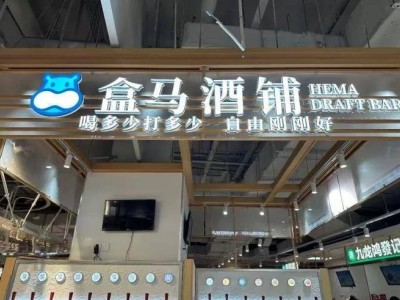 盒马酒铺“店中店”新玩法：低门槛酒水消费，是增长点还是流量噱头？