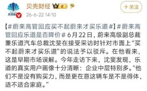 蔚来与乐道定位不同 蔚来高管回应“买不起蔚来买乐道”是误解