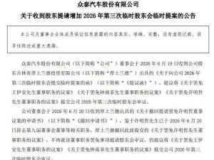 内讧加剧！众泰汽车股东提议罢免三董事 此前三人罢免董事长未果