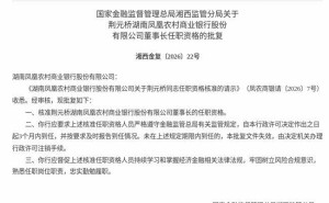 监管正式批复：荆元桥获任湖南凤凰农村商业银行董事长一职