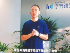 梁汝波在火山引擎大会发声：聚焦AI大模型，勇攀高峰成字节当下核心要务
