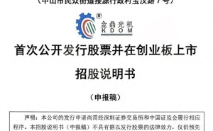 金鼎光学冲刺创业板IPO:董事长张盛峰掌舵,从技术员到行业领军者之路