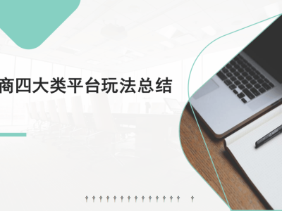 电商运营全攻略：深度剖析小红书、快手、抖音、微博四大平台玩法