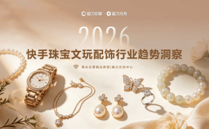 2026快手珠宝文玩配饰行业洞察：流量攀升，消费增长，细分赛道亮点纷呈