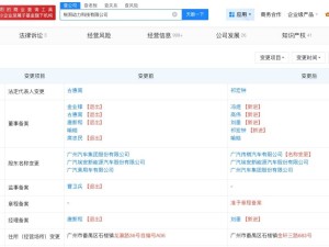 广汽集团旗下锐湃动力科技工商变更，祁宏钟接任董事长并新增为董事长
