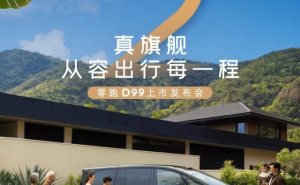 零跑D99 6月25日上市！超5米车身+双动力，智能座舱芯片行业首发