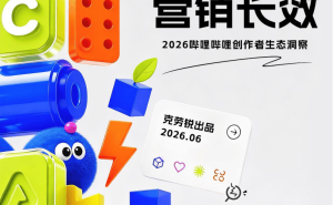 2026哔哩哔哩创作者生态：腰部达人崛起，AIGC赋能，品牌营销新路径