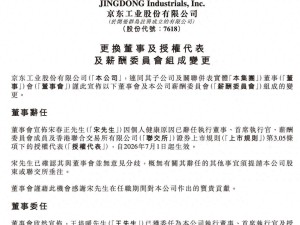 京东工业港股上市半年迎人事变动：王培暖接棒宋春正出任新CEO