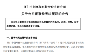中创环保董事长张红亮涉嫌刑犯被拘 辞职后不再担任公司任何职务