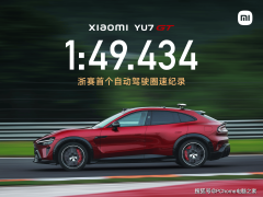 小米YU7 GT高性能纯电轿跑SUV：浙赛自动驾驶圈速新纪录诞生