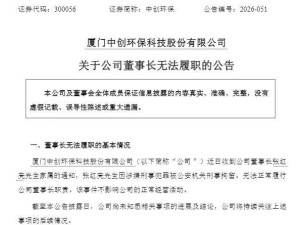 中创环保80后董事长张红亮涉刑被拘 任职期间公司连续五年亏损超8亿