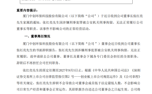 中创环保董事长张红亮涉嫌刑罪被拘 已辞去公司全部职务