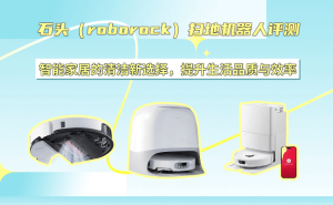 石头扫地机器人深度评测：高效清洁与智能体验，开启现代家居生活新方式