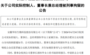 华恒生物董事长郭恒华涉非法吸存罪被刑拘 公司H股上市计划紧急叫停