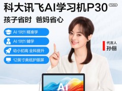 科大讯飞C10C10S学习机：AI精准辅导+护眼设计，全学段智慧学习好帮手