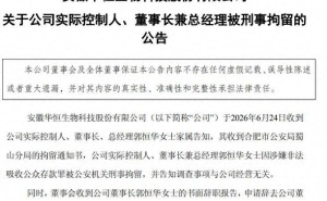 华恒生物董事长郭恒华涉非法吸存罪被刑拘 公司H股上市计划紧急叫停