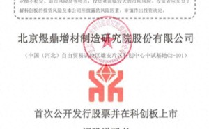 北航教授王华明掌舵 煜鼎增材科创板IPO 刘栋离岗创业四年升董事长