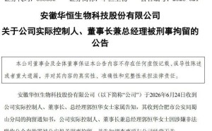 华恒生物深夜“风暴”：董事长涉非法吸存被拘 H股上市计划戛然而止