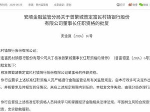 曾繁城获核准任普定富民村镇银行董事长，需3个月内到任履职