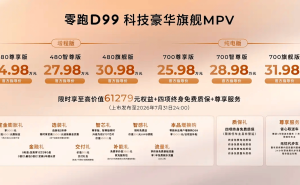 零跑D99上市！24.98万起售，双动力七座布局，科技豪华一步到位