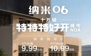 10万级纯电SUV新选择！东风纳米06智趣版上市，续航智驾双在线