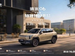 东风奕派纳米06智趣版来袭！9.99万起享高智驾长续航，开启家庭出行新体验