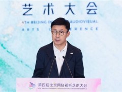 北京网络视听艺术大会：爱奇艺高管直面行业痛点，共探影视综艺新未来