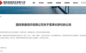 国投泰康信托高层变动：傅强辞任董事长 曲刚获选接棒待核准后履职