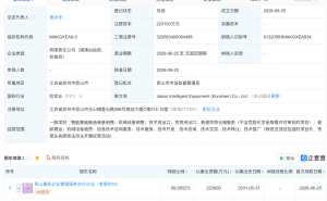 昆山国资和立讯成立智能装备公司，注册资本22.31亿