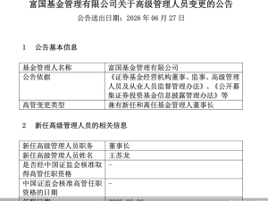 富国基金高层变动：原董事长裴长江退休离任 王苏龙接棒掌舵