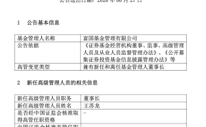 富国基金高层变动：原董事长裴长江退休离任 王苏龙接棒掌舵