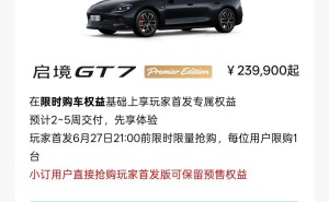 启境GT7“玩家首发版”上线，限时抢购享专属权益，23.99万元起售