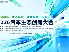2026汽车生态创新大会7月启幕，共探智能出行新未来无限可能