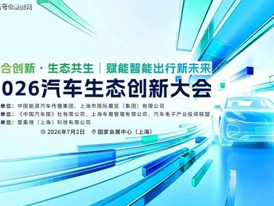 2026汽车生态创新大会7月启幕，共探智能出行新未来无限可能