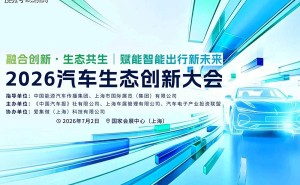 2026汽车生态创新大会7月启幕，共探智能出行新未来无限可能