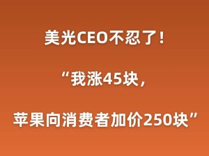 美光CEO吐槽苹果：低价采购芯片后高价转卖，无视提价合理诉求