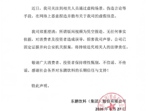 东鹏饮料严正辟谣“饭局视频”谣言 依法维权守护企业声誉与市场秩序