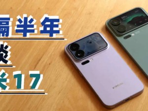 小米17系列对标苹果：是高端蜕变之路，还是迷失自我之途？