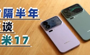 小米17系列对标苹果：是高端蜕变之路，还是迷失自我之途？