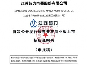 超力电器冲刺北交所IPO：正副董事长年薪百万 90后董秘系家族成员