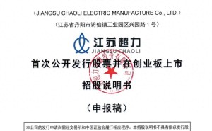 超力电器冲刺北交所IPO：正副董事长年薪百万 90后董秘系家族成员
