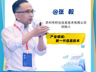 张毅：从硅谷到苏州，以AI算法赋能供应链，书写科技报国新篇章