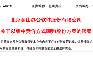 雷军等高层提议！金山办公拟2.5亿至5亿回购股份 用于员工激励促发展