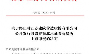 建院股份北交所IPO终止：历经两年两轮问询，实控人徐忠民夫妇控股超七成