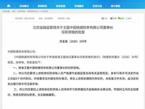 北京金融监管局核准：王磊出任中国铁建财务公司董事长一职