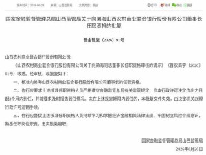 山西农村商业联合银行迎新掌舵人 向弟海获批出任董事长