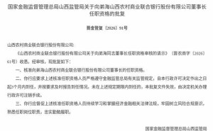 山西农村商业联合银行迎来新掌门人 向弟海获监管批复就任董事长