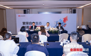 华为金融展聚焦Agentic AI：以超节点技术驱动金融科技变革与生态共建
